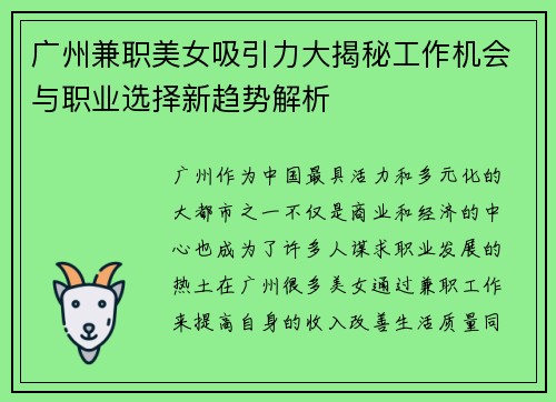 广州兼职美女吸引力大揭秘工作机会与职业选择新趋势解析