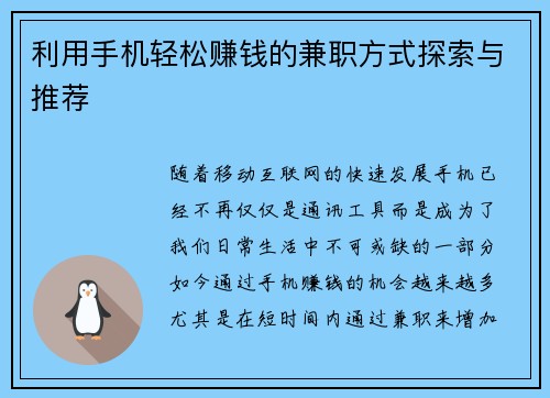 利用手机轻松赚钱的兼职方式探索与推荐