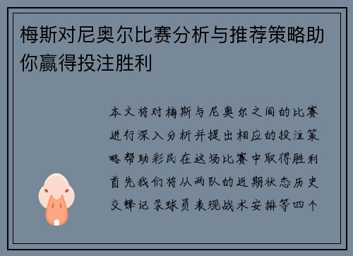 梅斯对尼奥尔比赛分析与推荐策略助你赢得投注胜利