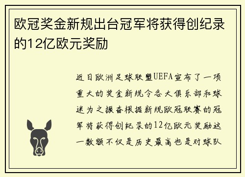 欧冠奖金新规出台冠军将获得创纪录的12亿欧元奖励