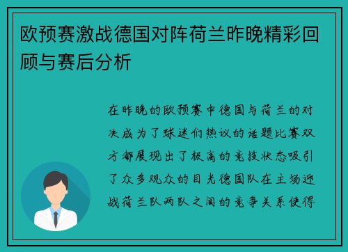 欧预赛激战德国对阵荷兰昨晚精彩回顾与赛后分析