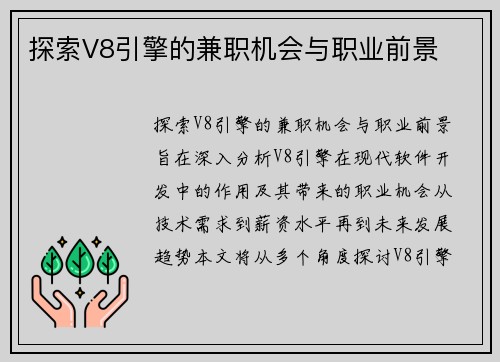 探索V8引擎的兼职机会与职业前景