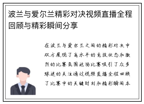 波兰与爱尔兰精彩对决视频直播全程回顾与精彩瞬间分享