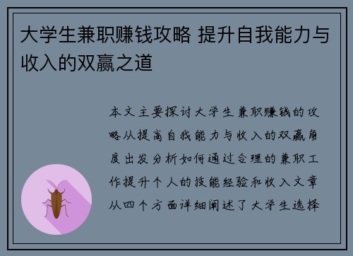 大学生兼职赚钱攻略 提升自我能力与收入的双赢之道