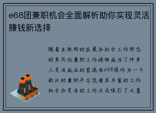 e68团兼职机会全面解析助你实现灵活赚钱新选择