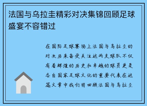法国与乌拉圭精彩对决集锦回顾足球盛宴不容错过