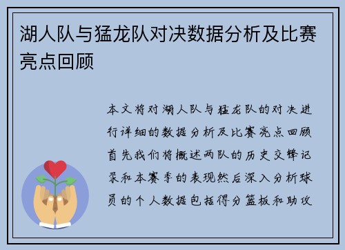 湖人队与猛龙队对决数据分析及比赛亮点回顾
