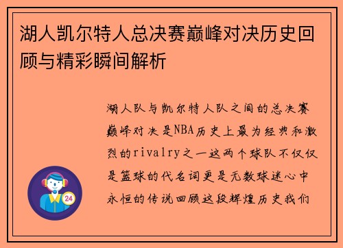 湖人凯尔特人总决赛巅峰对决历史回顾与精彩瞬间解析