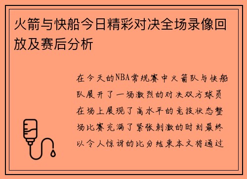 火箭与快船今日精彩对决全场录像回放及赛后分析