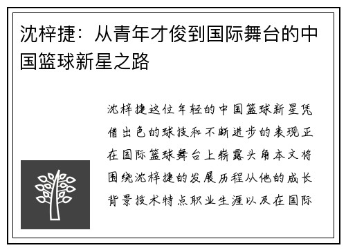 沈梓捷：从青年才俊到国际舞台的中国篮球新星之路