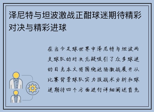 泽尼特与坦波激战正酣球迷期待精彩对决与精彩进球