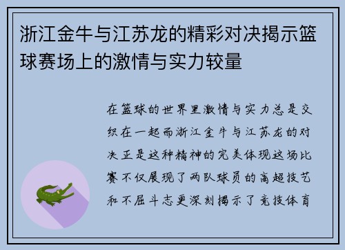 浙江金牛与江苏龙的精彩对决揭示篮球赛场上的激情与实力较量