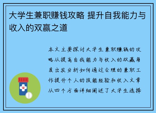 大学生兼职赚钱攻略 提升自我能力与收入的双赢之道