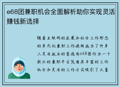 e68团兼职机会全面解析助你实现灵活赚钱新选择