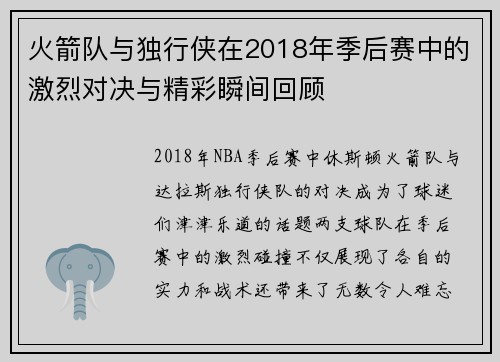 火箭队与独行侠在2018年季后赛中的激烈对决与精彩瞬间回顾