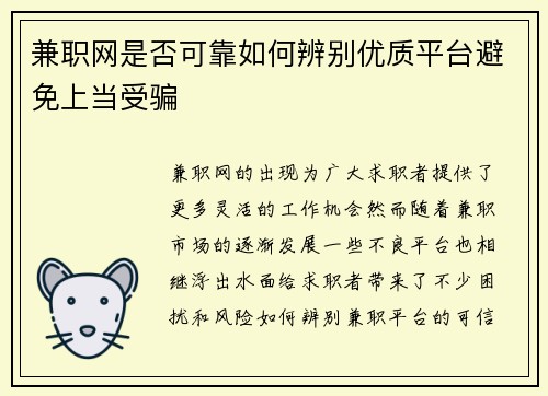 兼职网是否可靠如何辨别优质平台避免上当受骗