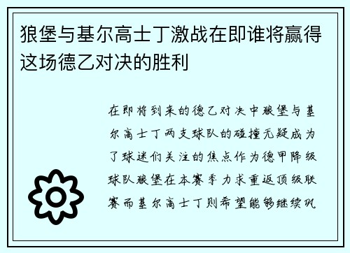 狼堡与基尔高士丁激战在即谁将赢得这场德乙对决的胜利