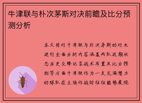 牛津联与朴次茅斯对决前瞻及比分预测分析
