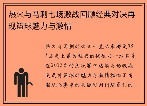 热火与马刺七场激战回顾经典对决再现篮球魅力与激情