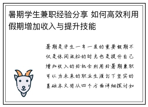 暑期学生兼职经验分享 如何高效利用假期增加收入与提升技能
