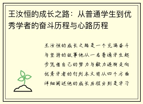 王汝恒的成长之路：从普通学生到优秀学者的奋斗历程与心路历程
