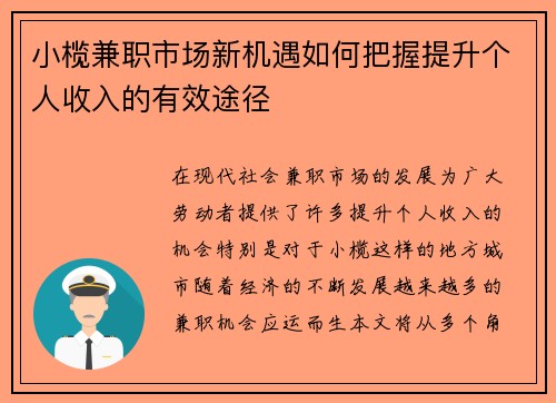 小榄兼职市场新机遇如何把握提升个人收入的有效途径