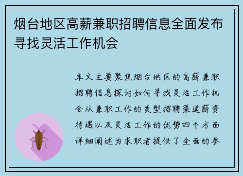 烟台地区高薪兼职招聘信息全面发布寻找灵活工作机会