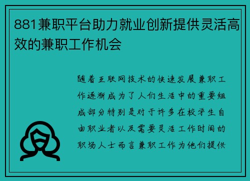 881兼职平台助力就业创新提供灵活高效的兼职工作机会