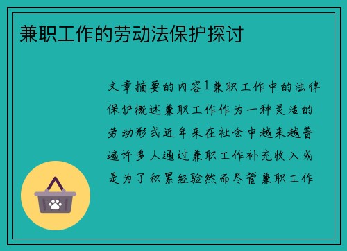 兼职工作的劳动法保护探讨