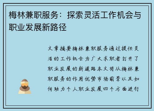 梅林兼职服务：探索灵活工作机会与职业发展新路径