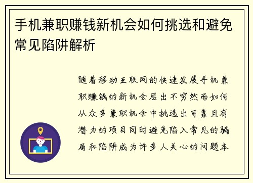 手机兼职赚钱新机会如何挑选和避免常见陷阱解析