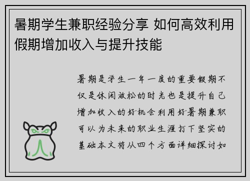 暑期学生兼职经验分享 如何高效利用假期增加收入与提升技能