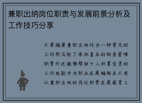 兼职出纳岗位职责与发展前景分析及工作技巧分享