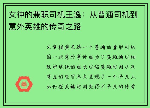 女神的兼职司机王逸：从普通司机到意外英雄的传奇之路