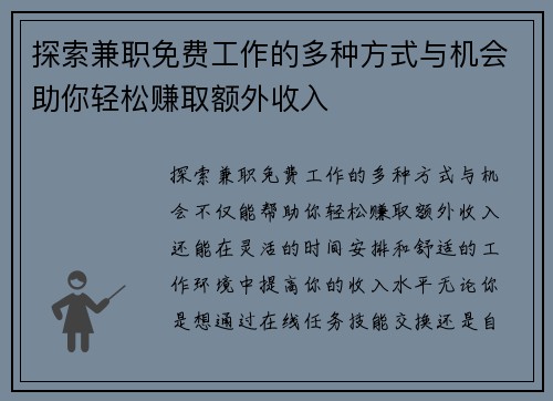 探索兼职免费工作的多种方式与机会助你轻松赚取额外收入