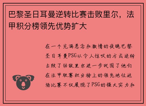 巴黎圣日耳曼逆转比赛击败里尔，法甲积分榜领先优势扩大