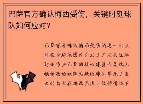 巴萨官方确认梅西受伤，关键时刻球队如何应对？