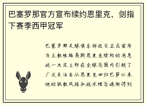 巴塞罗那官方宣布续约恩里克，剑指下赛季西甲冠军