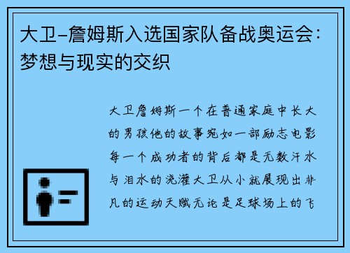 大卫-詹姆斯入选国家队备战奥运会：梦想与现实的交织