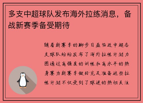 多支中超球队发布海外拉练消息，备战新赛季备受期待