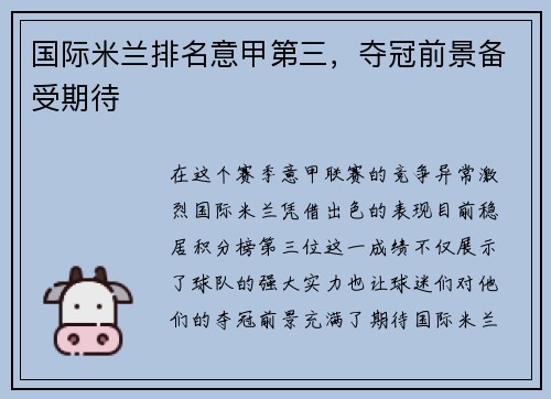 国际米兰排名意甲第三，夺冠前景备受期待