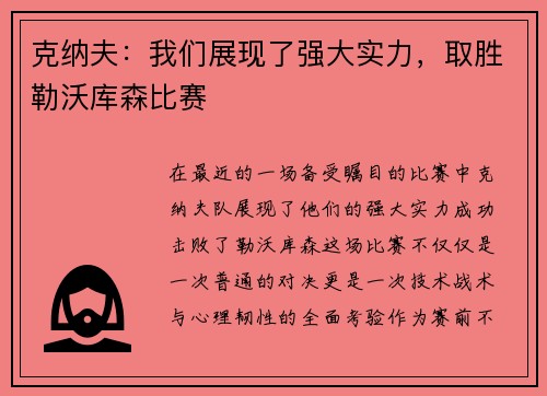 克纳夫：我们展现了强大实力，取胜勒沃库森比赛
