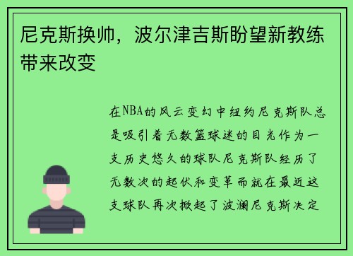 尼克斯换帅，波尔津吉斯盼望新教练带来改变