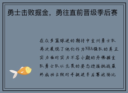 勇士击败掘金，勇往直前晋级季后赛