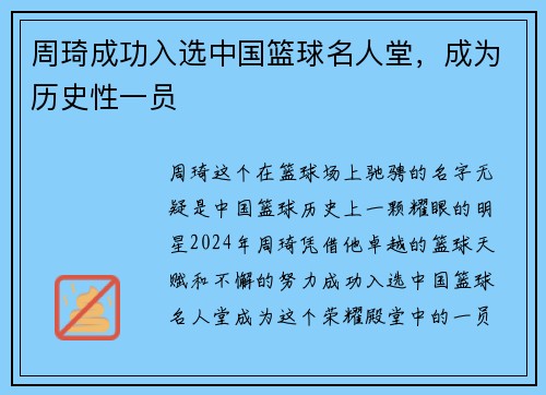 周琦成功入选中国篮球名人堂，成为历史性一员