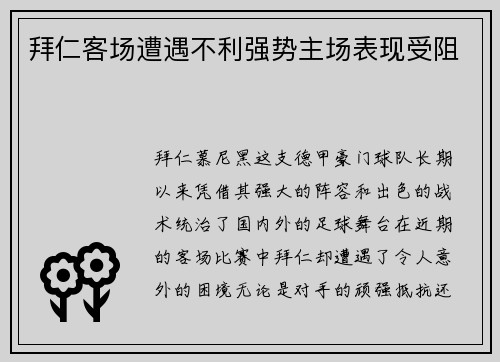 拜仁客场遭遇不利强势主场表现受阻