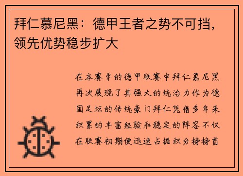 拜仁慕尼黑：德甲王者之势不可挡，领先优势稳步扩大