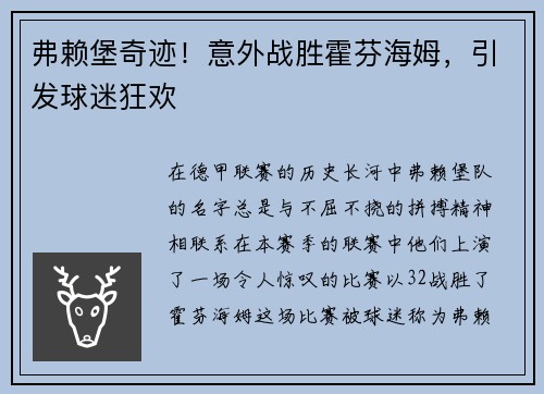 弗赖堡奇迹！意外战胜霍芬海姆，引发球迷狂欢
