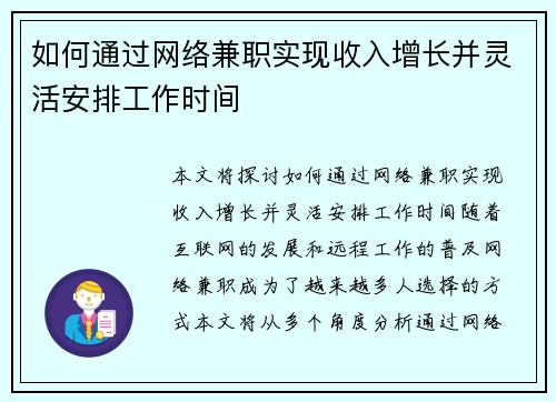 如何通过网络兼职实现收入增长并灵活安排工作时间