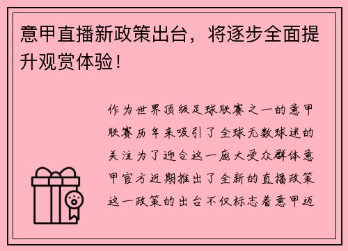 意甲直播新政策出台，将逐步全面提升观赏体验！